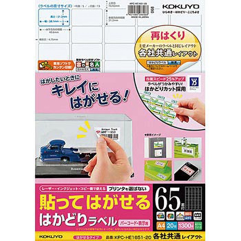KPC-HE1651-20N 貼ってはがせる はかどりラベル コクヨ 65面 角