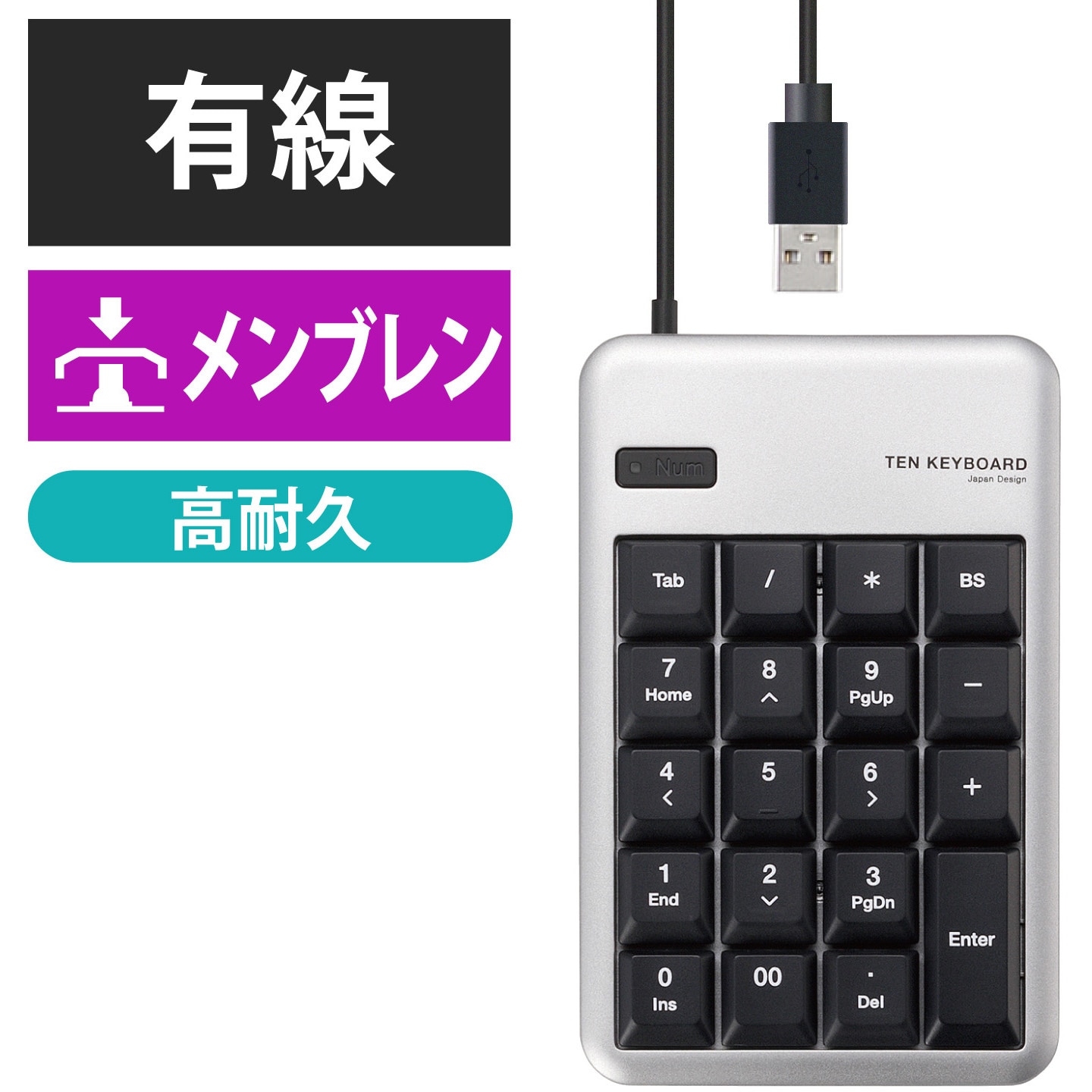 TK-TCM011SV テンキーボード 有線 USB接続 メンブレン [Tab]キー・[00]キー エレコム シルバー色 TK-TCM011SV -  【通販モノタロウ】