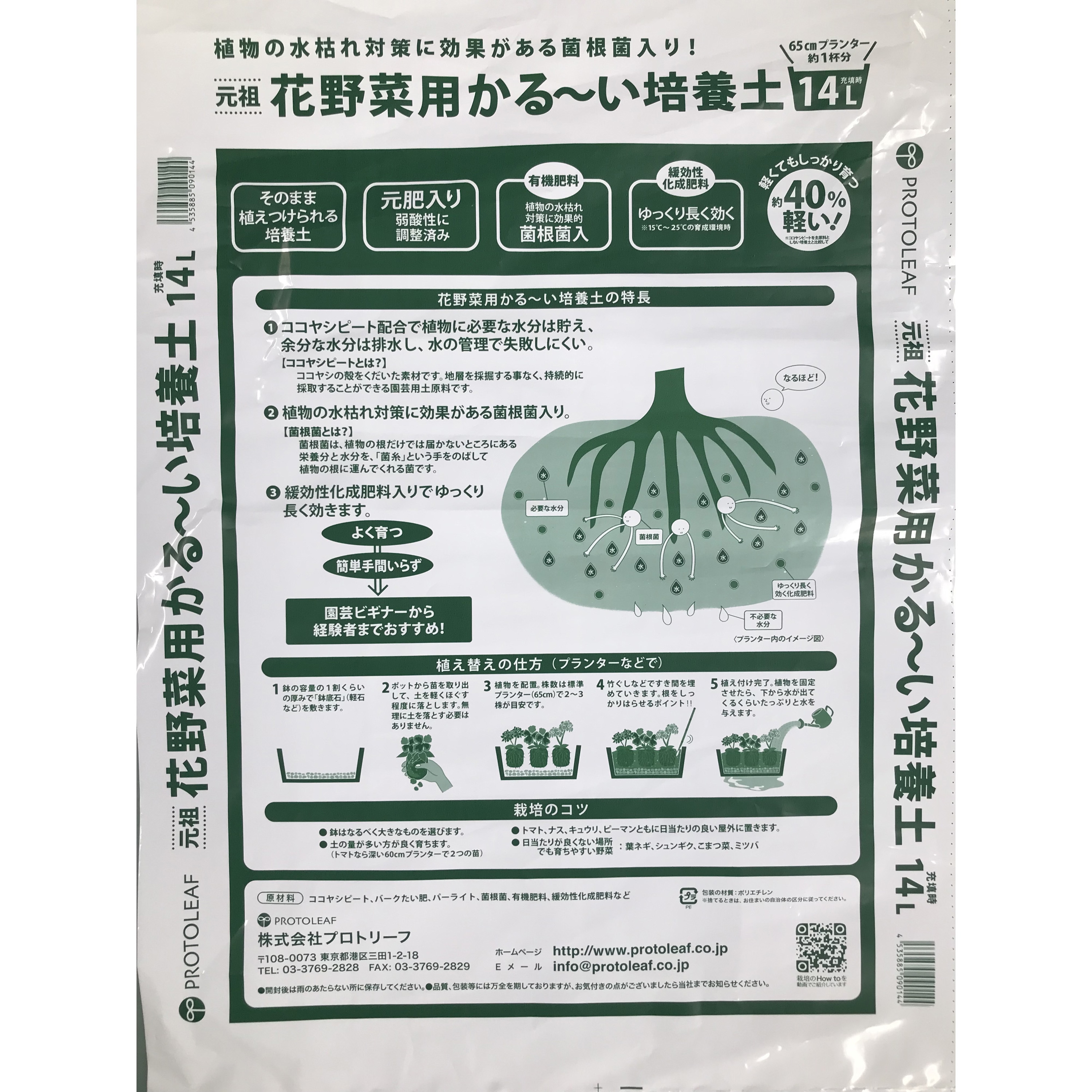 花野菜用かる～い培養土 1袋(14L) プロトリーフ 【通販モノタロウ】