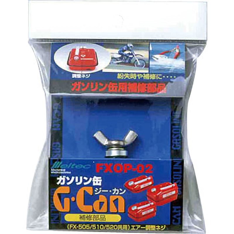 FXOP-02 エアー調整ネジ 1個 Meltec(大自工業) 【通販モノタロウ】