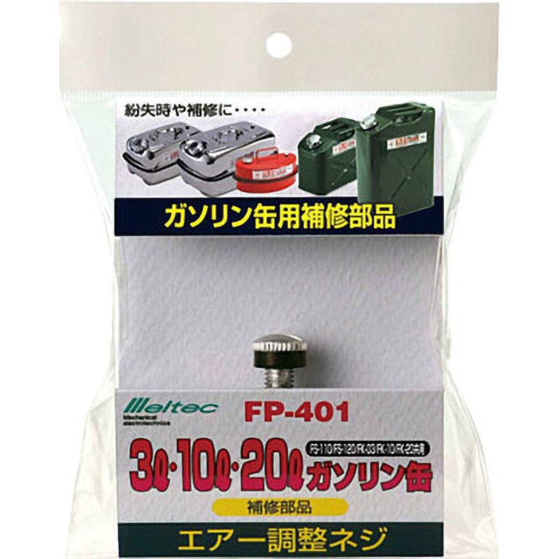 FP-401 エアー調整ネジ 1個 Meltec(大自工業) 【通販モノタロウ】