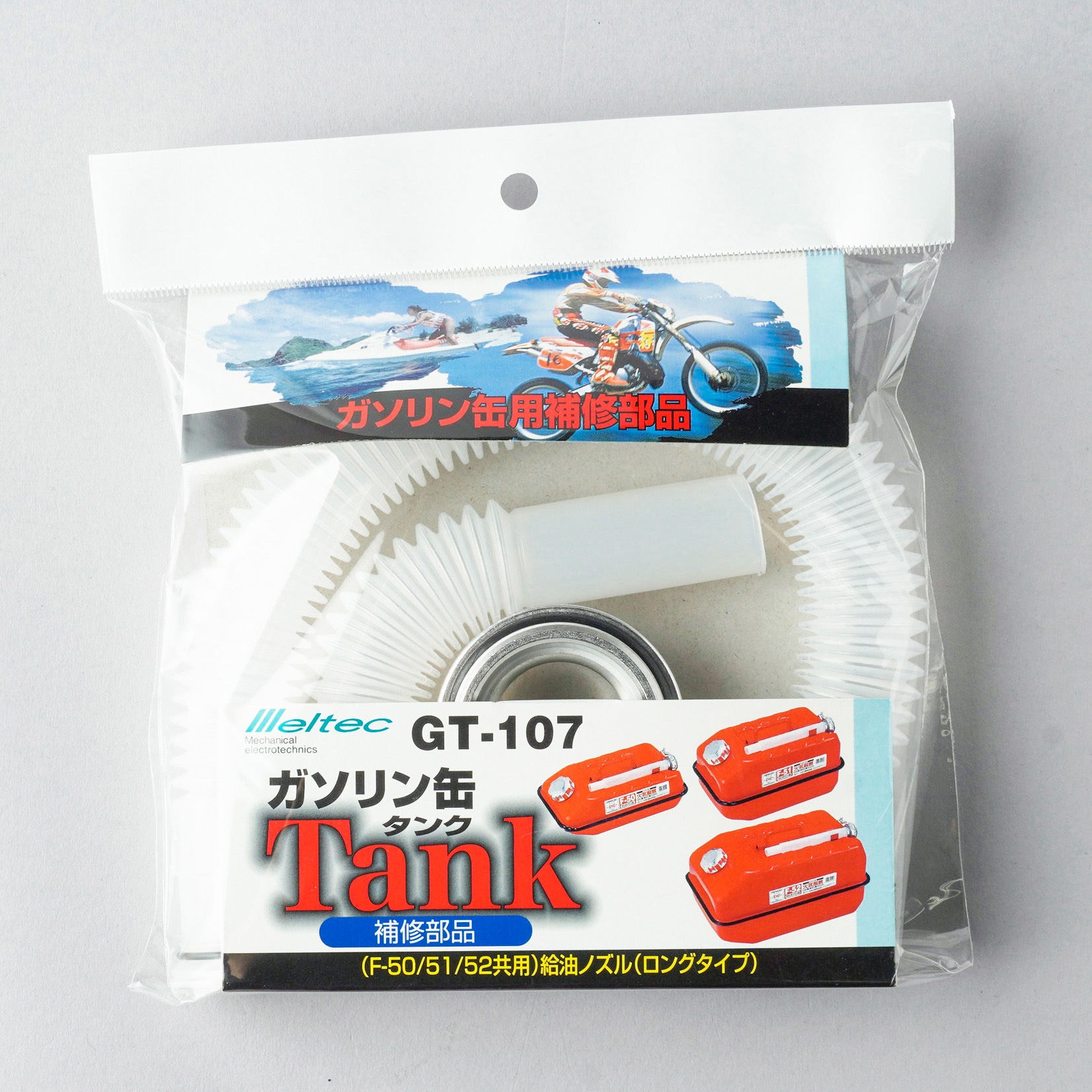 GT-107 給油ノズル(ロングタイプ) 1個 Meltec(大自工業) 【通販