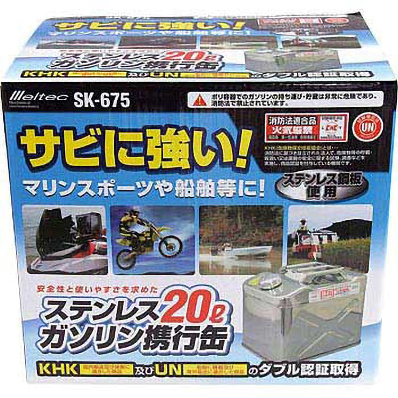 SK-675 ステンレスガソリン携行缶 Meltec(大自工業) 容量20L SK