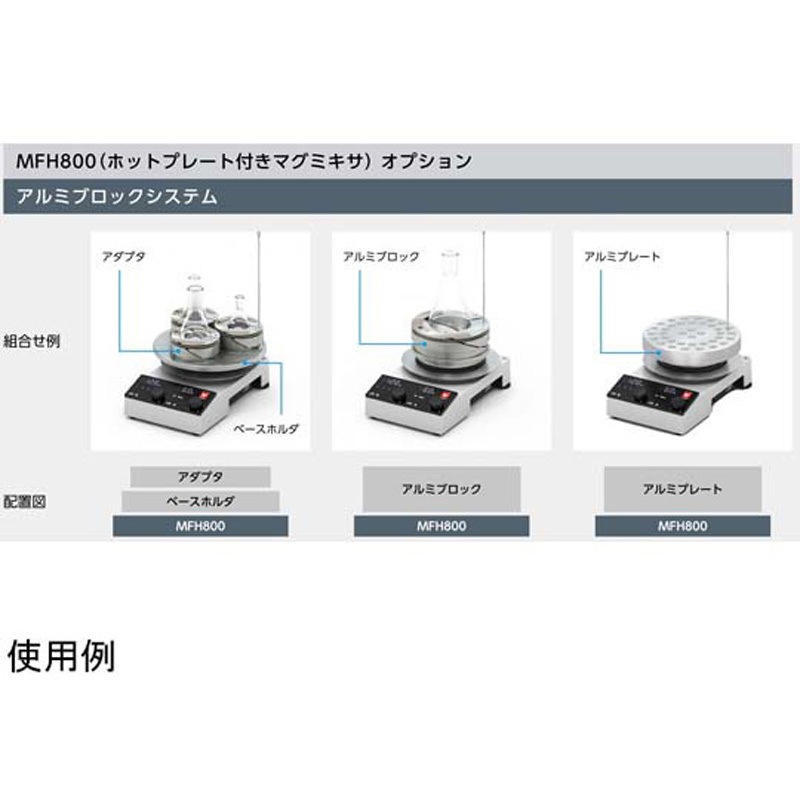 MFH800 マグミキサ ヤマト科学 1式 MFH800 - 【通販モノタロウ】