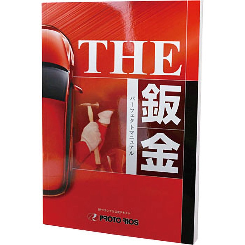 THE鈑金パーフェクトマニュアル プロトリオス 専門書 - 【通販モノタロウ】
