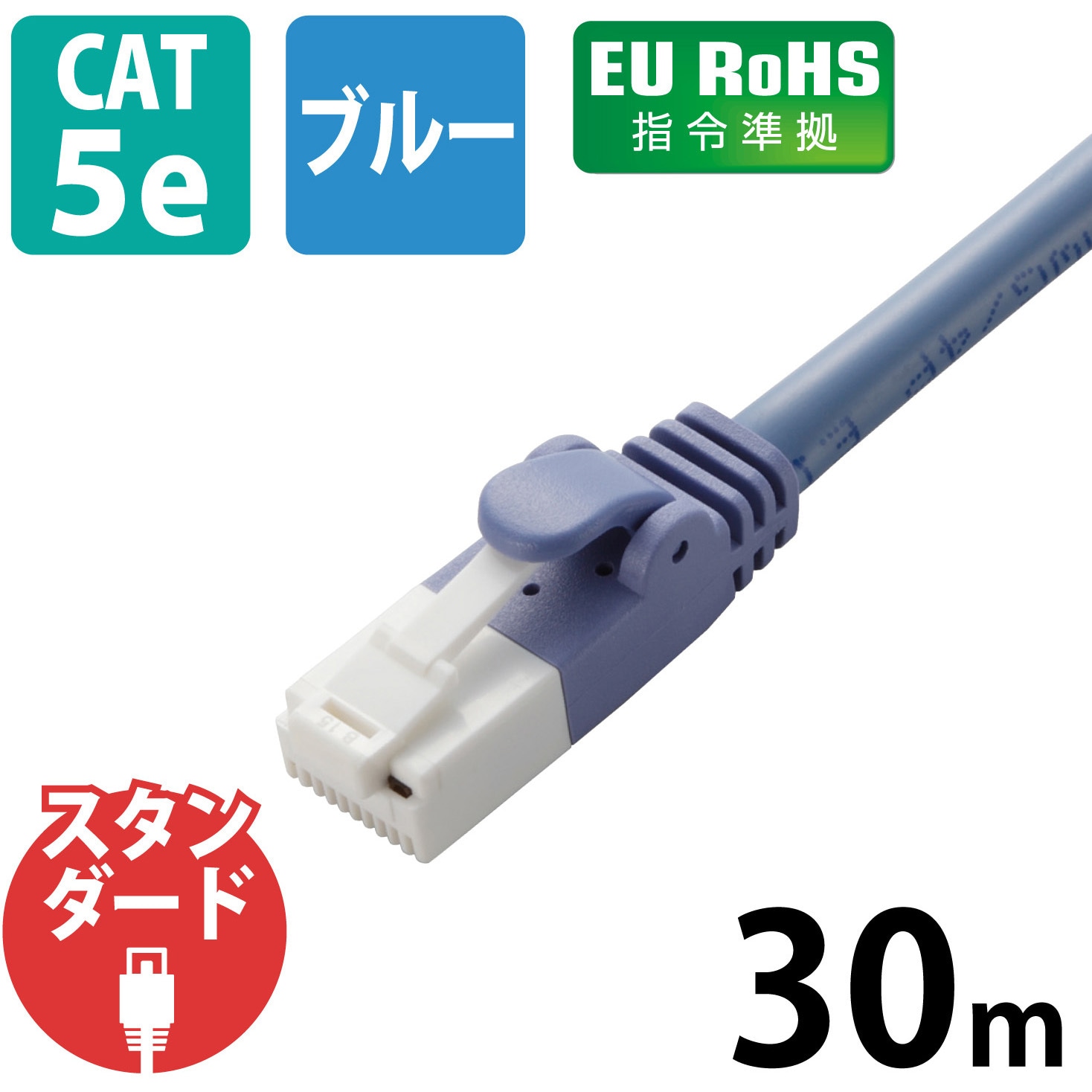 LD-CTT/BU30/RS LANケーブル CAT5E 爪折れ防止 スリムコネクタ RoHS より線 簡易パッケージ エレコム ストレート結線式  1Gbps ケーブル長30(コネクター含まず)m より線(24AWG)構造 1本 - 【通販モノタロウ】