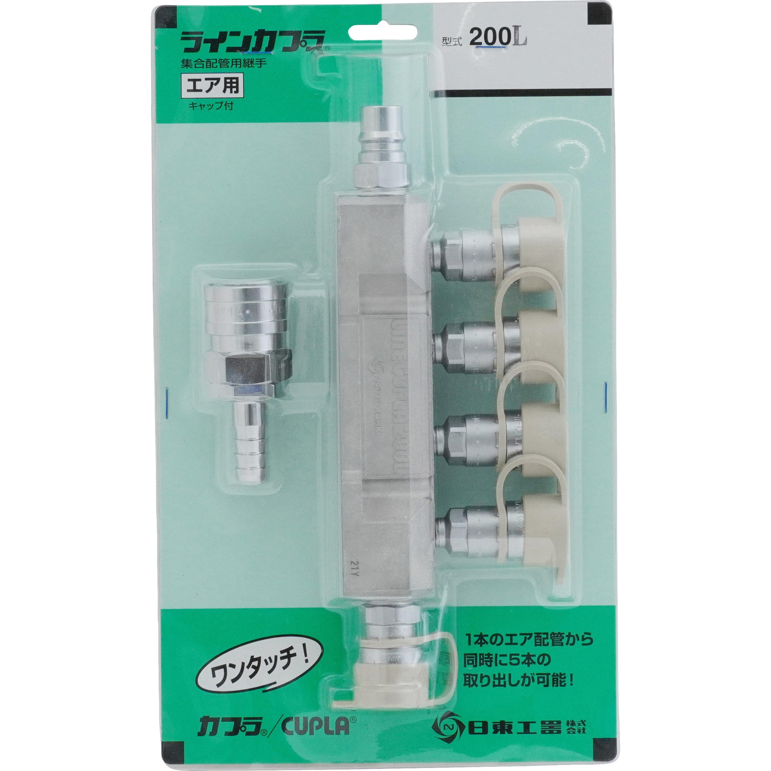 200L ラインカプラ 200L型 日東工器 分岐数5 - 【通販モノタロウ】