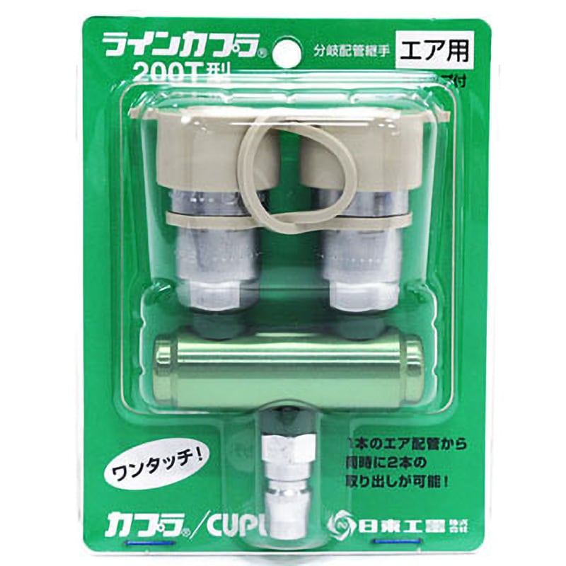 200T ラインカプラ 200T型 1個 日東工器 【通販モノタロウ】