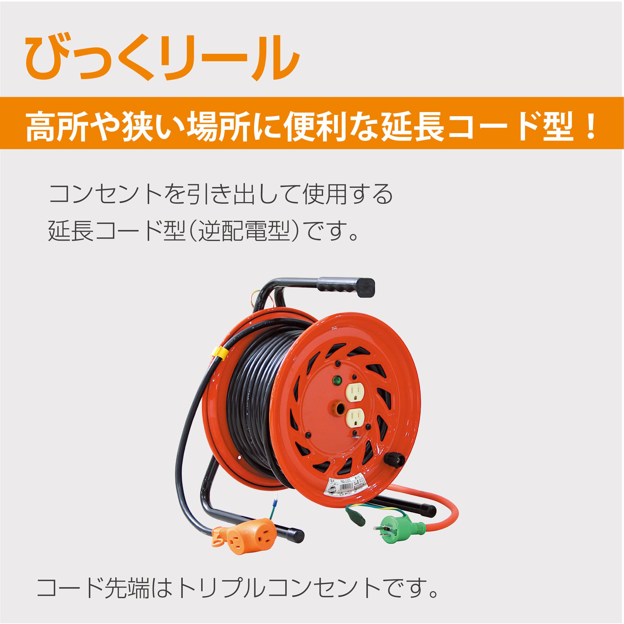 RSA-20S 単相100V一般普及品 びっくリール(延長コード型) 日動工業