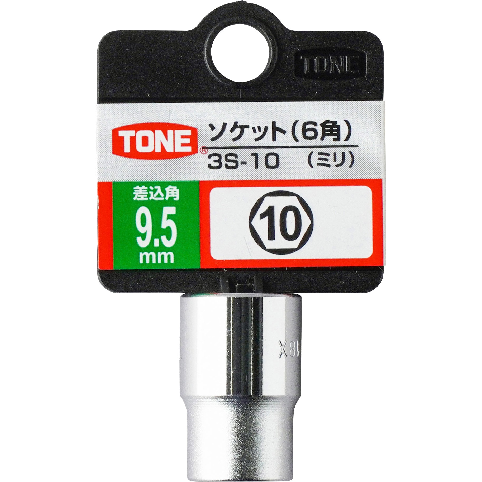 3S-10 ソケット(6角) TONE(トネ/旧:前田金属工業) 構造用鋼製 差込角 