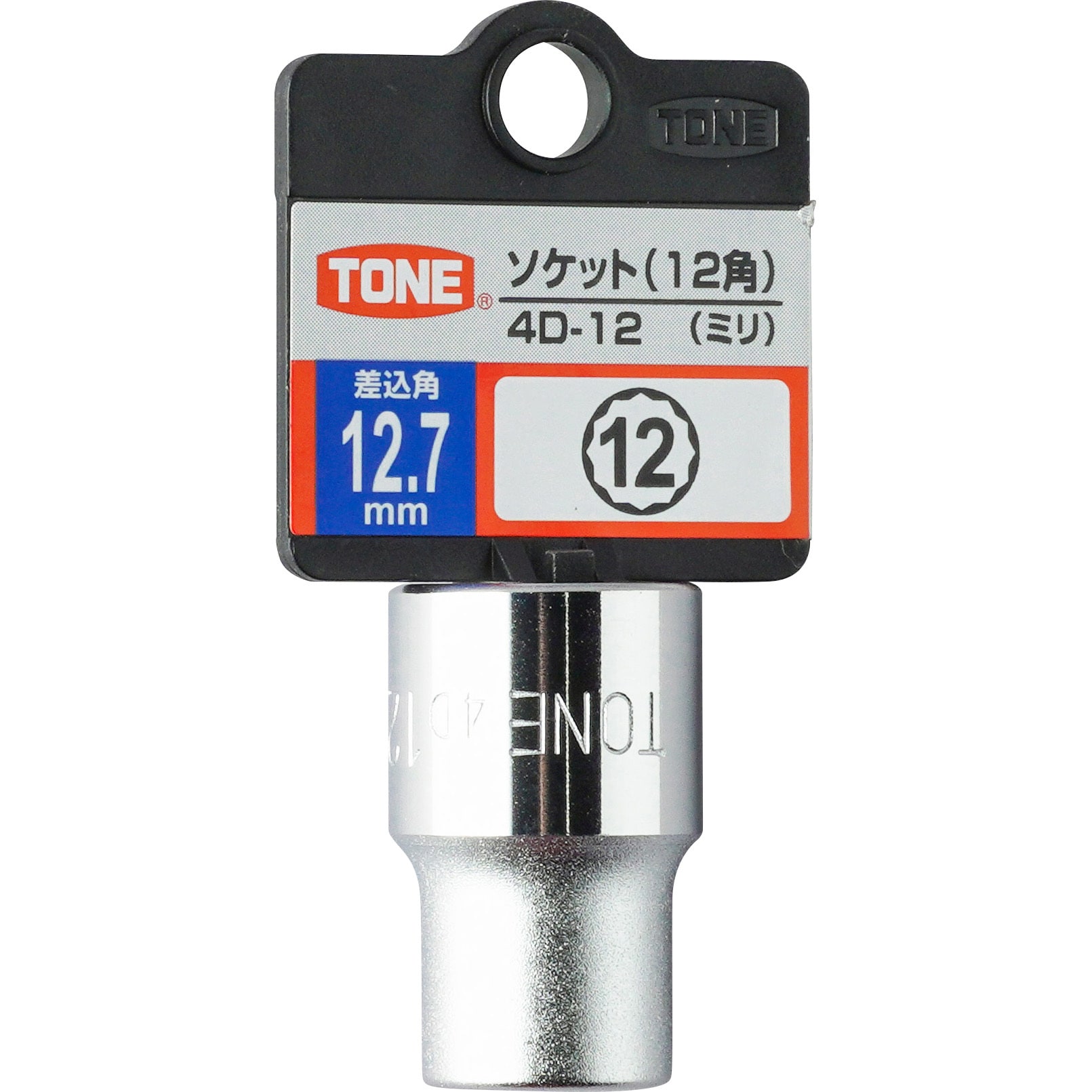 4D-12 ソケット(12角) トネ TONE (前田金属工業) 差込角12.7 [1/2]mm[inch] - 【通販モノタロウ】