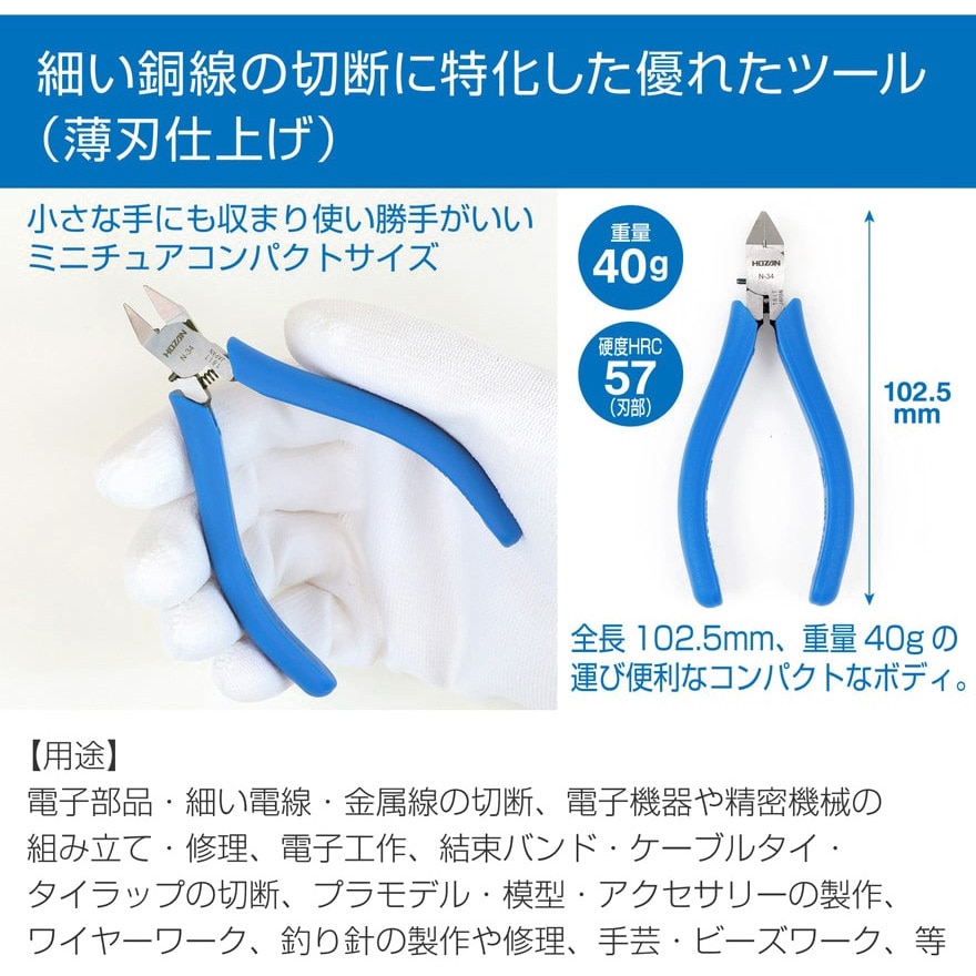 N-34 ミニチュアニッパー 1個 ホーザン 【通販モノタロウ】