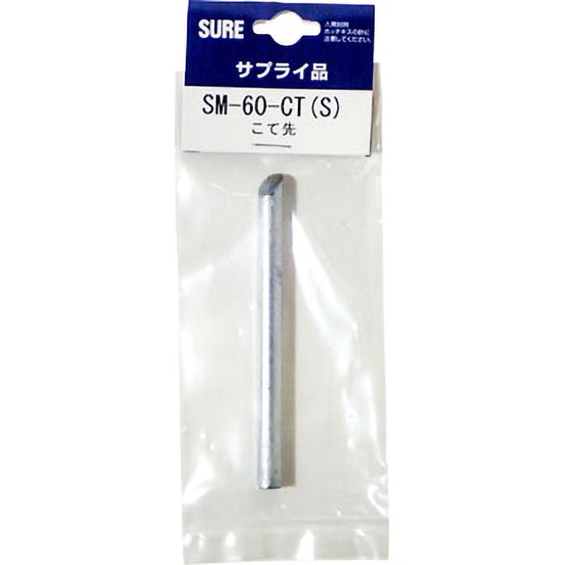 SM-60CT 工業用ハンダこて SM型 替コテ先 SURE(石崎電機製作所