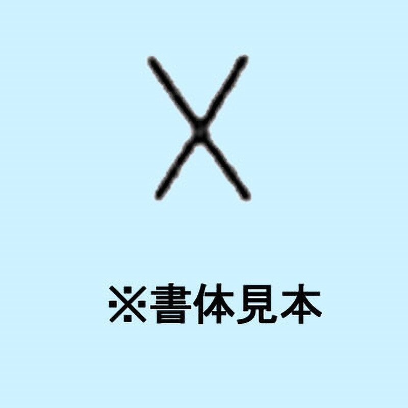 UC-15K-X 1.5mm ハイス精密組合せ刻印 バラ刻印 1個 浦谷商事 【通販