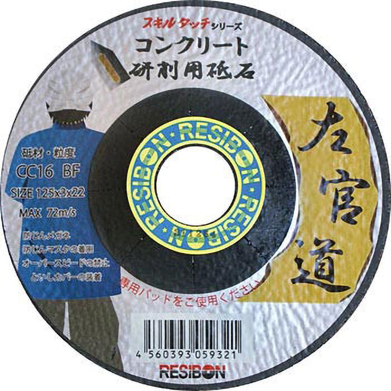 SKD1253-CC16 左官道 コンクリート用 日本レヂボン 砥材CC 外径125mm穴