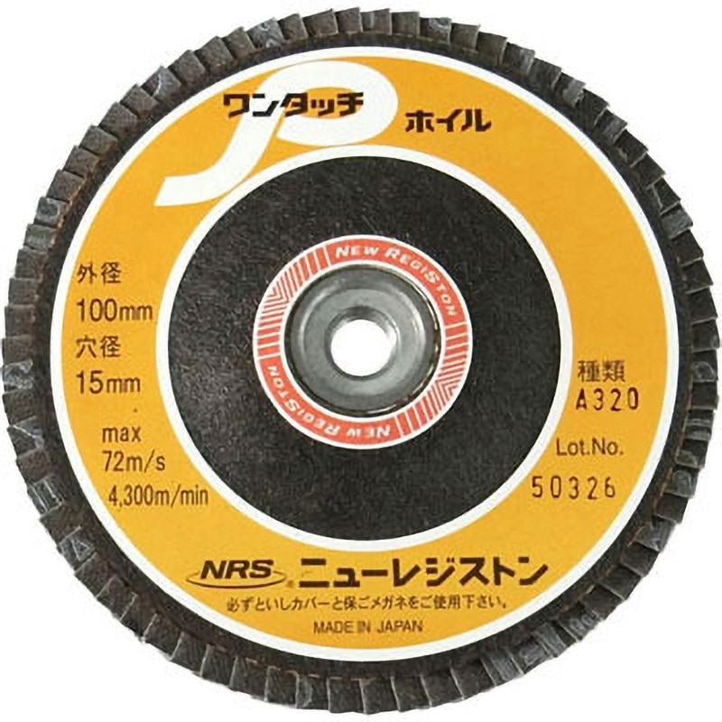 OPW10072-A320 ワンタッチPホイル ニューレジストン A(薄板の軽研削