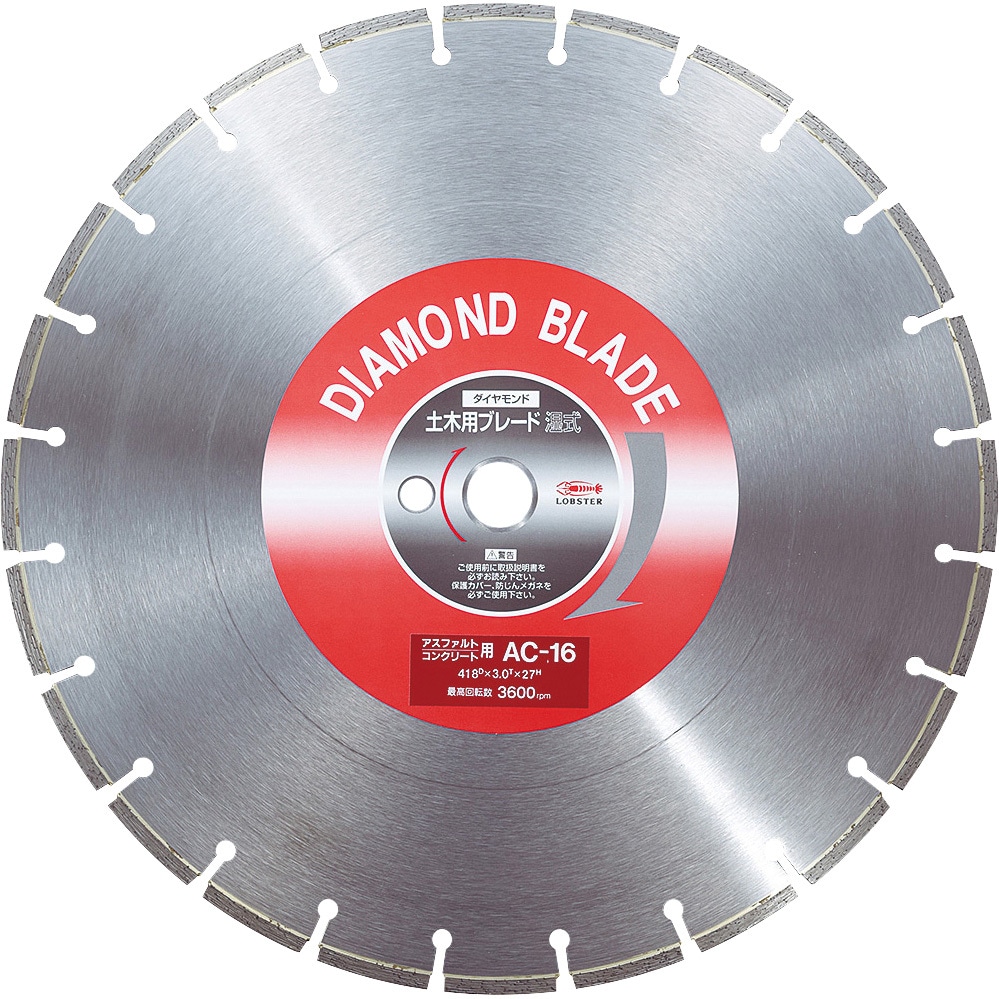 エビ ダイヤモンド土木用ブレード<湿式> LOBSTER(ロブスター/エビ印 エビ ダイヤモンド土木用ブレード<湿式> LOBSTER(ロブスター/エビ印