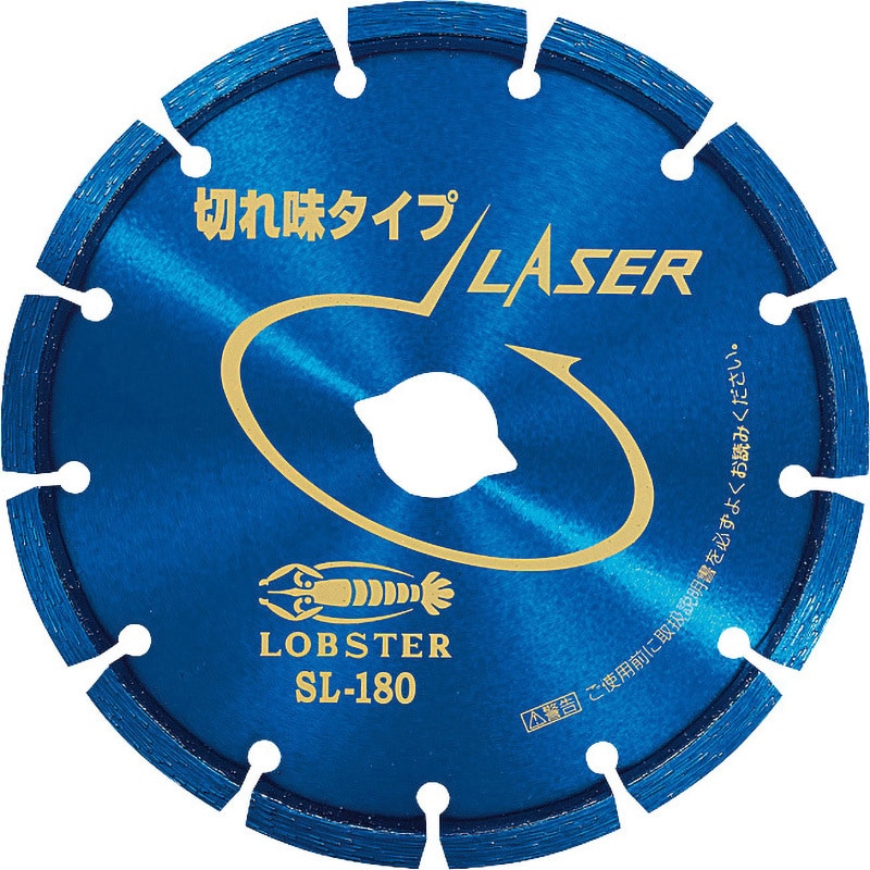 SL180 ダイヤモンドホイールレーザー[乾式] ロブスター(ロブテックス) 外径180mm - 【通販モノタロウ】