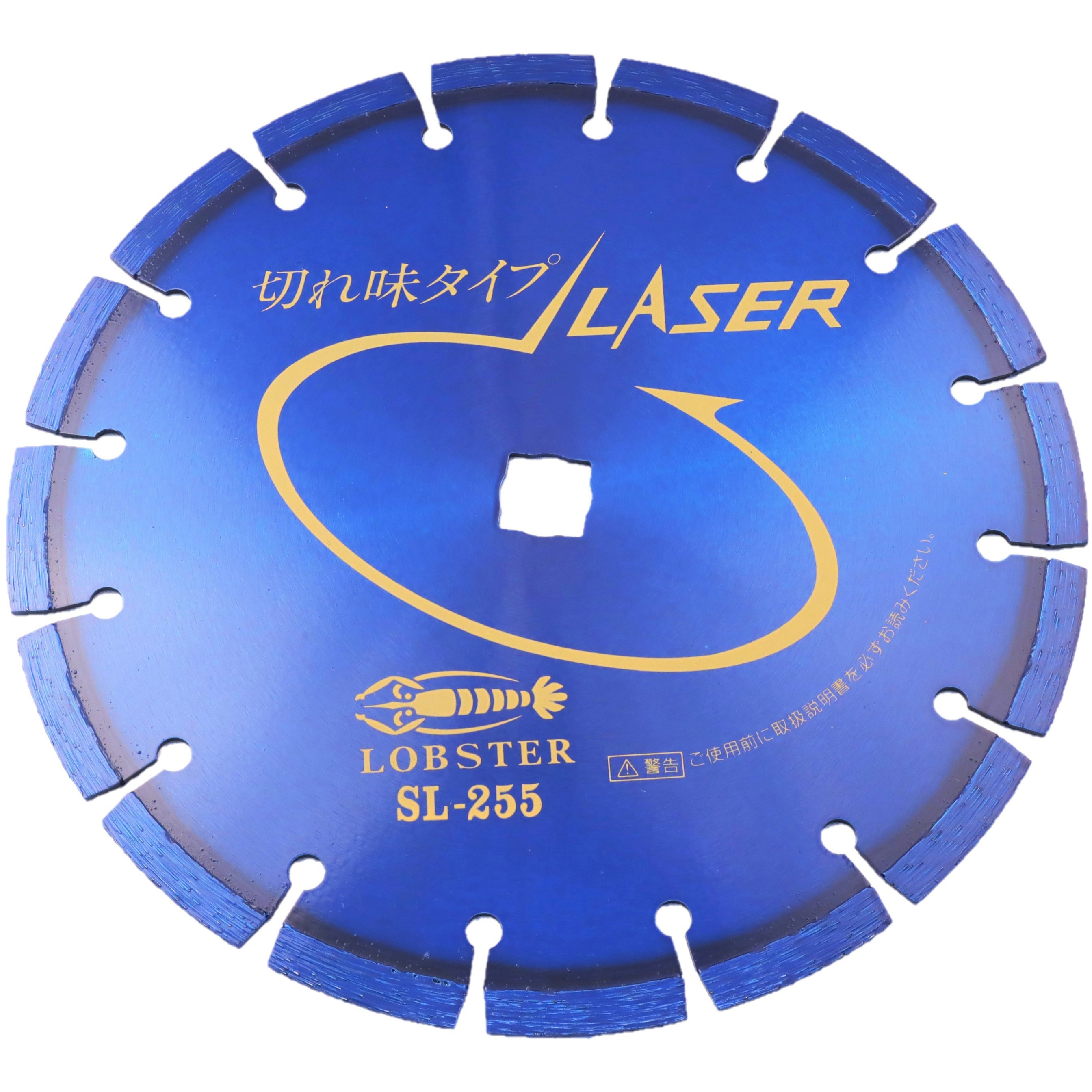 SL25522 ダイヤモンドホイールレーザー[乾式] LOBSTER(ロブスター/エビ印/ロブテックス) 外径255mm  SL25522