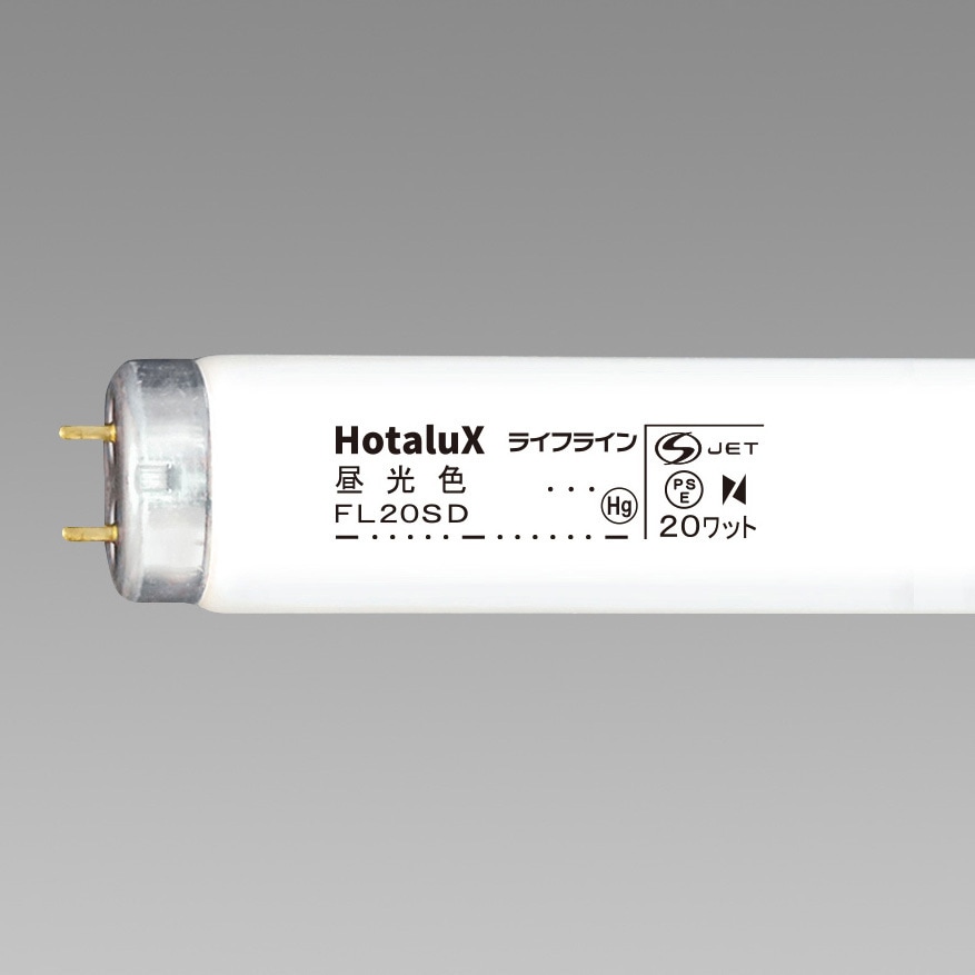 FL20SD ライフライン 20W形 HotaluX(ホタルクス) グロースタータ