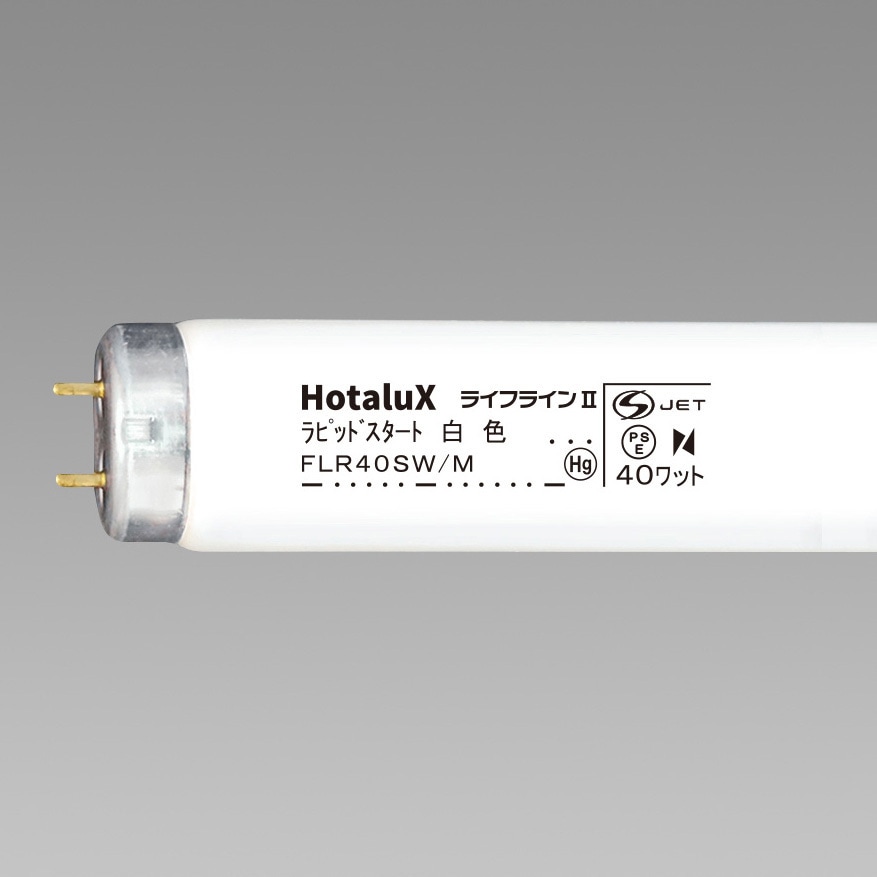 FLR40SW/M ライフラインⅡ 40W形 HotaluX(ホタルクス) 蛍光ランプ 白色