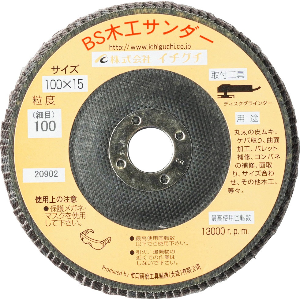 68004 BS木工サンダー イチグチ アルミナ 外径100mm 1枚