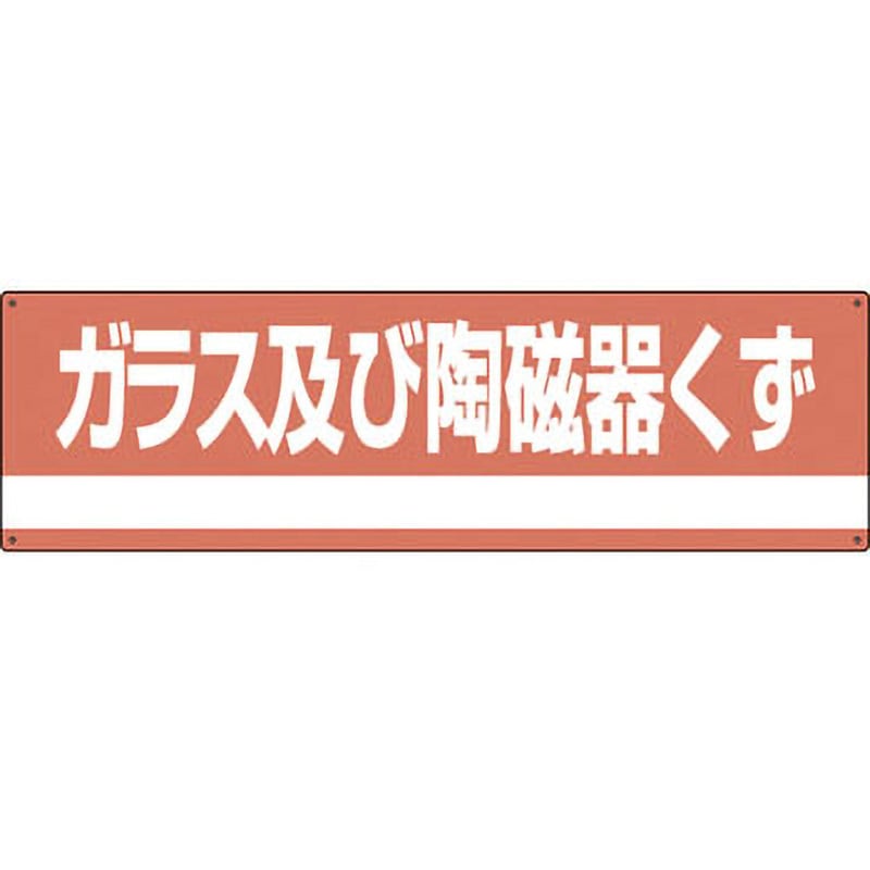 分別-308 廃棄物分別標識(産業) 日本緑十字社 取付方式:穴4 ガラス及び