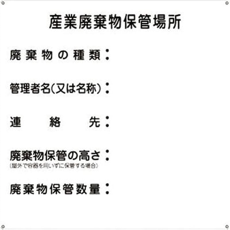 産廃-2 廃棄物標識 日本緑十字社 取付方式:穴4 場所 産業廃棄物保管場所 縦600mm横600mm厚さ0.6mm