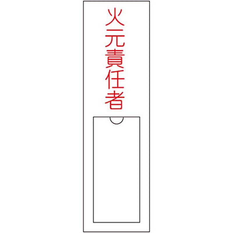 名100 責任者氏名標識板 縦型 名札差込み式 日本緑十字社 火元責任者