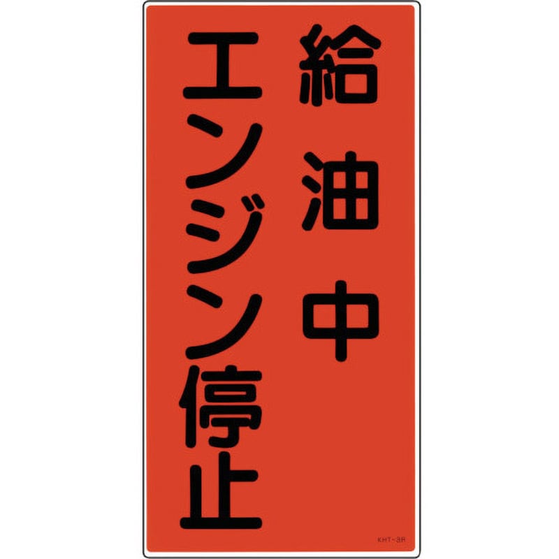 KHT-3R 消防・危険物標識(その他) ラミ縦 1枚 日本緑十字社 【通販