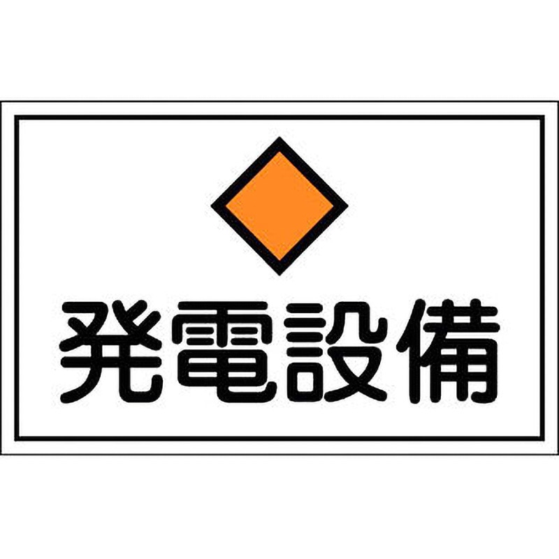 FS19 消防・危険物標識(変電・発電・蓄電) ラミ横 日本緑十字社 両面
