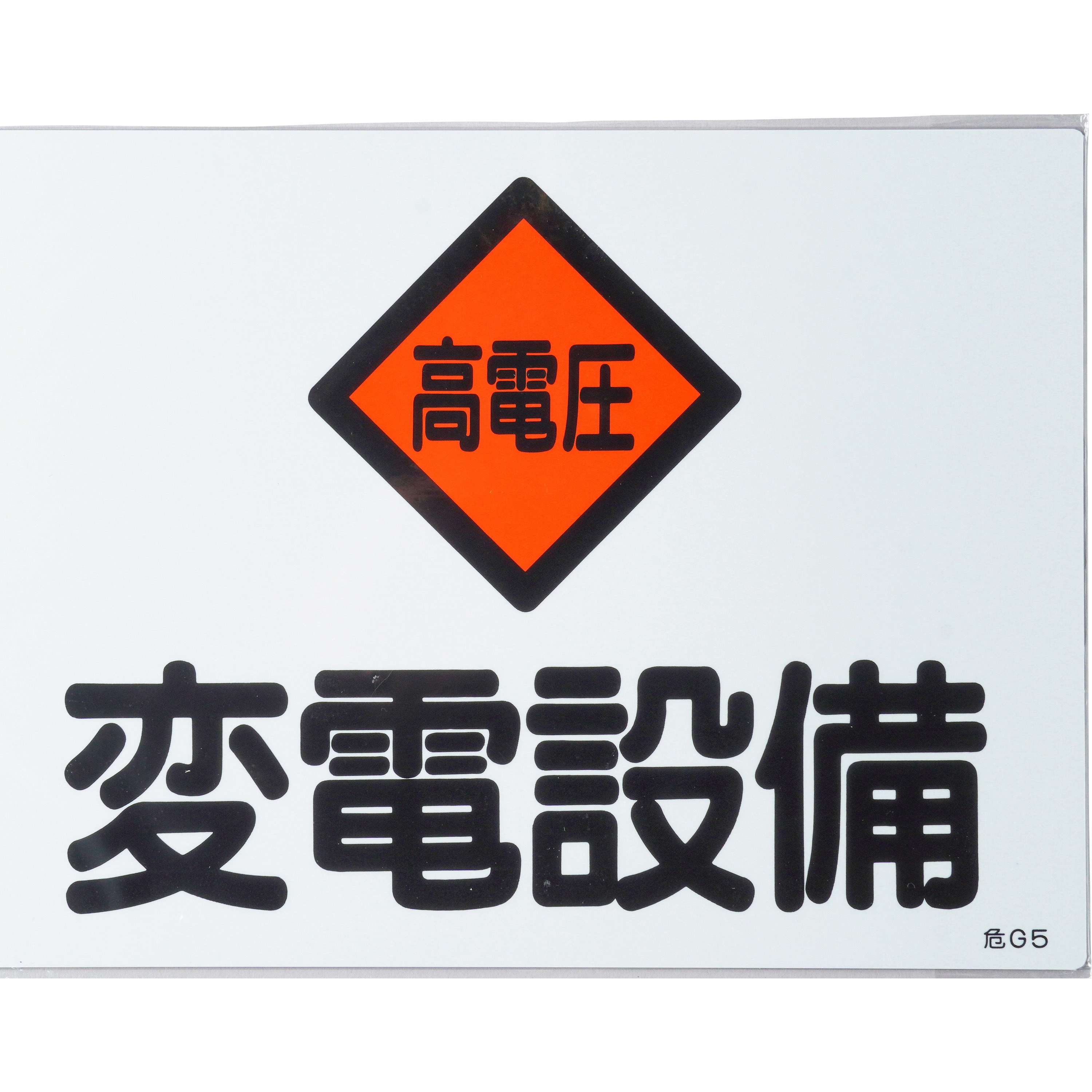 危G5 消防・危険物標識(変電・発電・蓄電) ラミ横 1枚 日本緑十字社