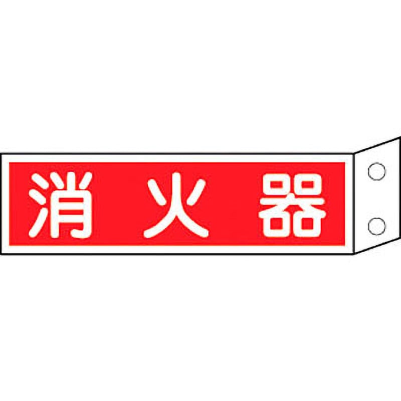 FR701 消火器具標識(横) 日本緑十字社 取付:穴2 FR701 - 【通販