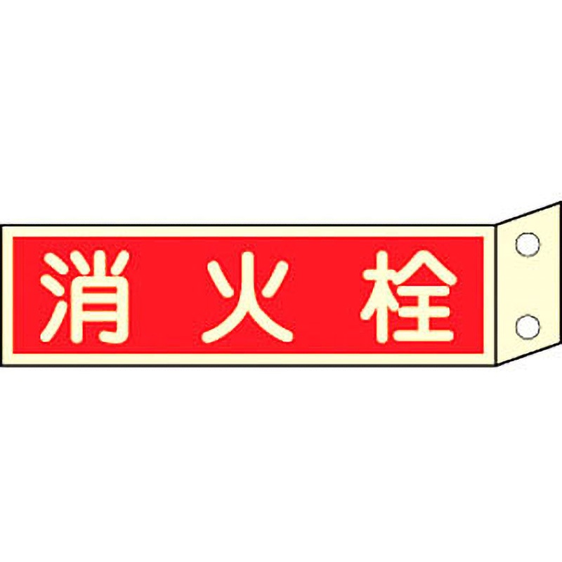 消火器具標識(横) 日本緑十字社 消防標識 【通販モノタロウ】