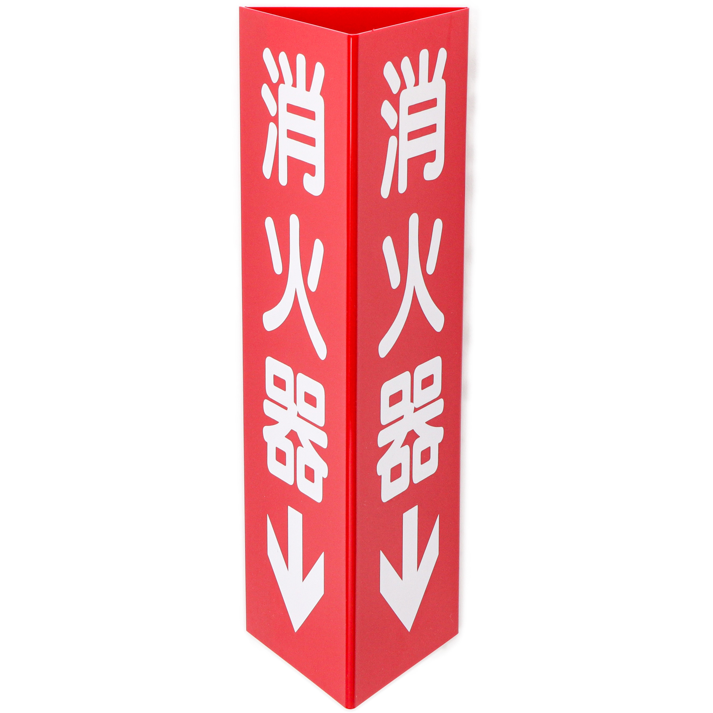消火器とスタンド、設置標識付き 消火器C(大) 消火器具標識 日本緑十字社 取付:両面テープ 【通販