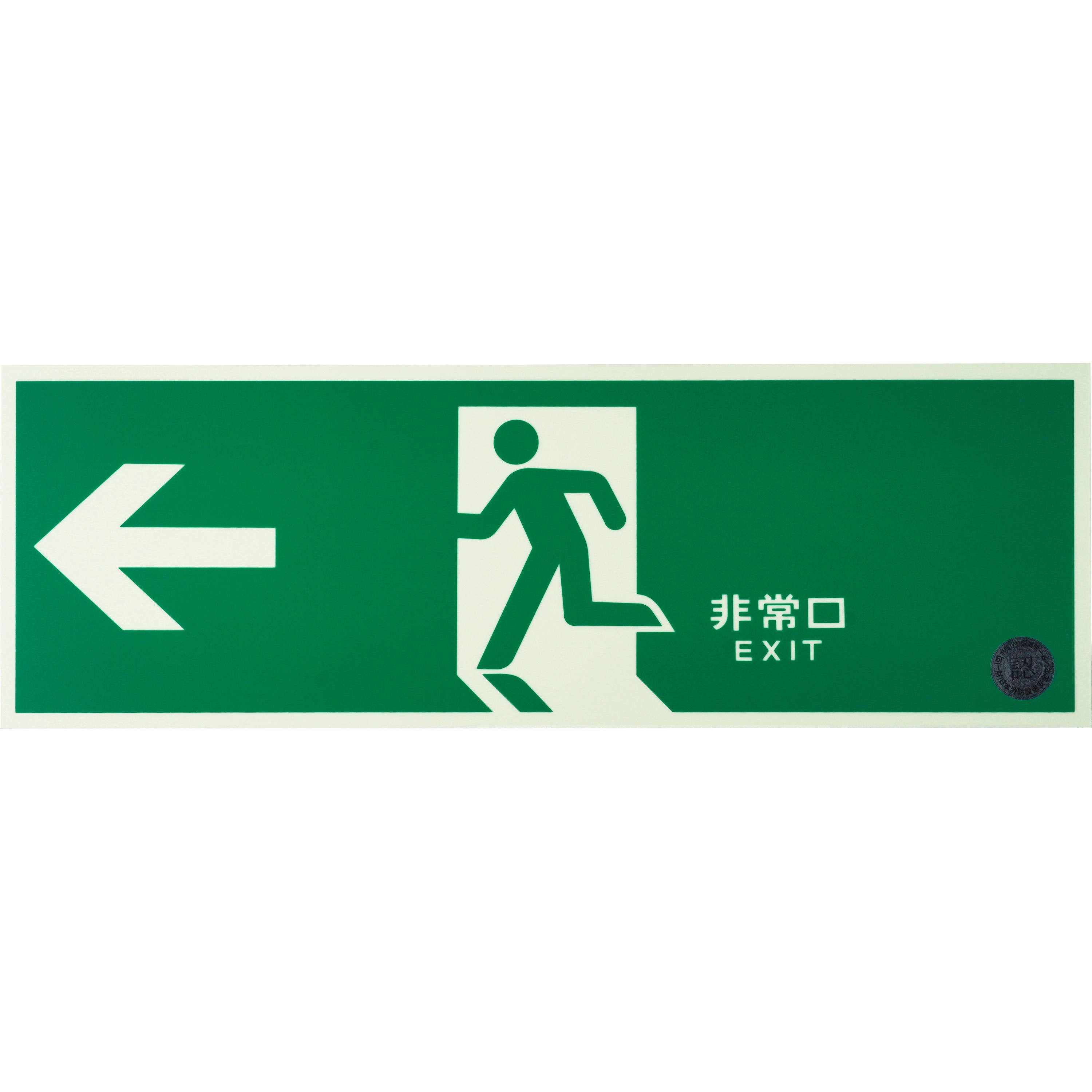 避難口標識(蓄光式) 日本緑十字社 非常口標識/避難誘導 【通販モノタロウ】