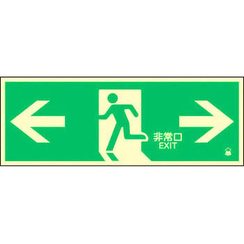 蓄光FA-804 避難口標識(蓄光式) 日本緑十字社 非常口 (左右両方向) 縦