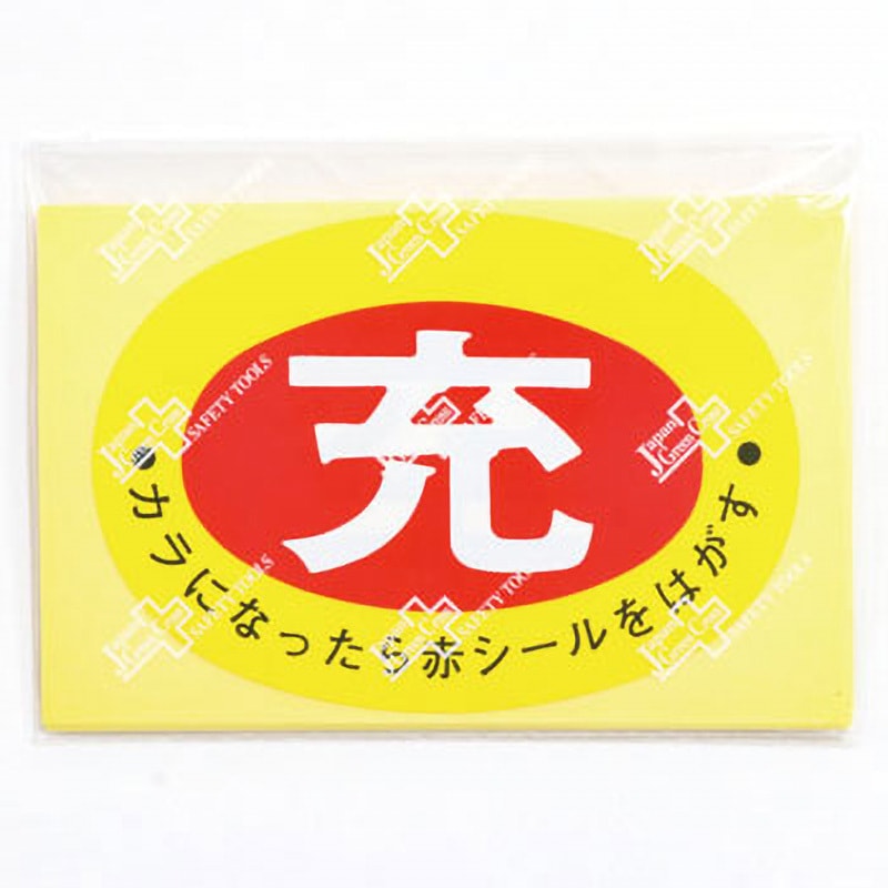 札-1 ボンベ ステッカー 日本緑十字社 空-充 75×105mmサイズ 1パック