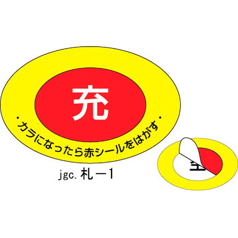 札-1 ボンベ ステッカー 日本緑十字社 空-充 75×105mmサイズ 1パック 札-1 ボンベ ステッカー 日本緑十字社 空-充 75×105mmサイズ 1パック