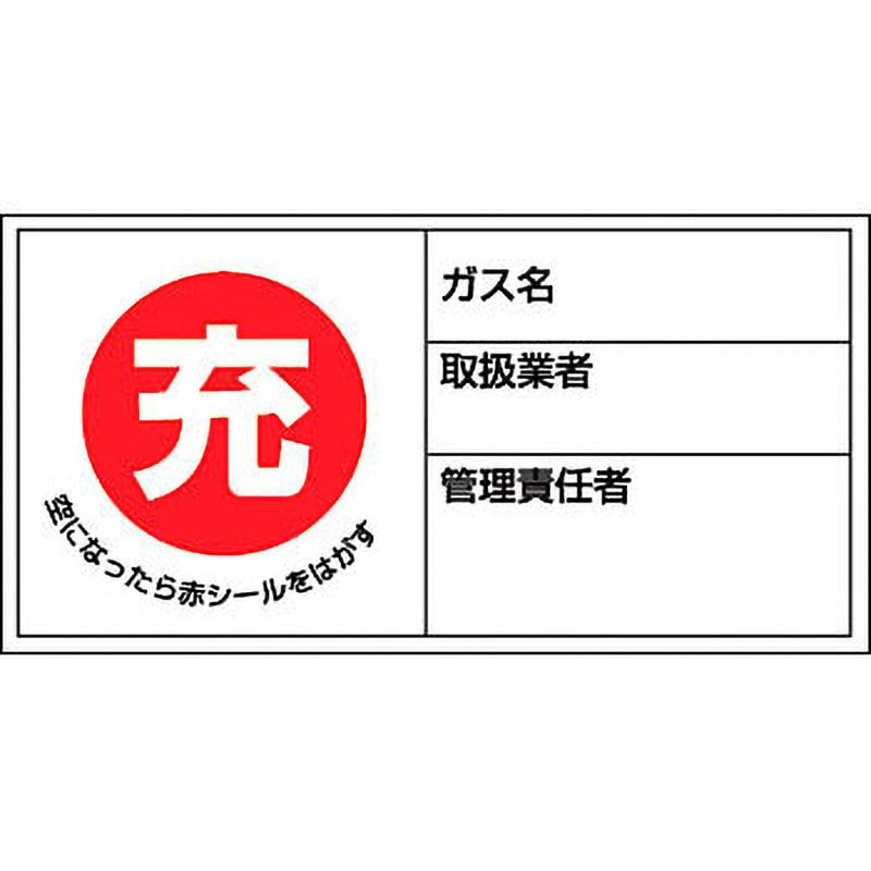 札-11 ボンベ ステッカー 日本緑十字社 充・ガス名・取扱業者 50×100mm