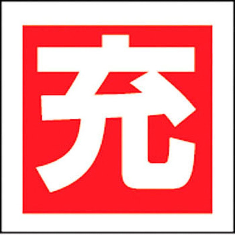 札-6 ボンベ ステッカー 日本緑十字社 空-充 50mm角サイズ 1パック(10