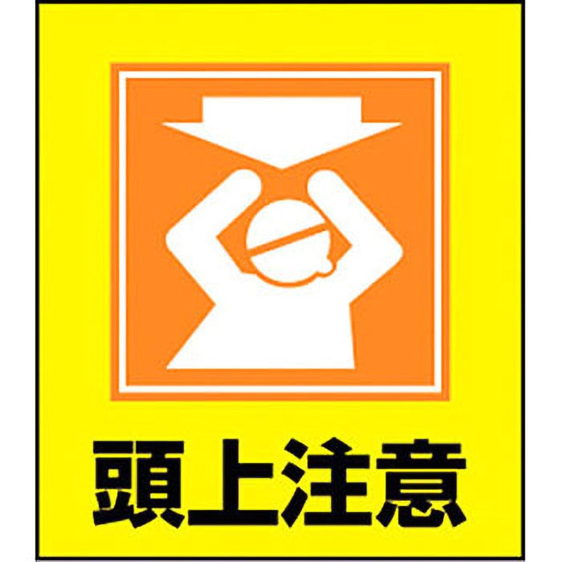 GK-18 ステッカー イラスト 日本緑十字社 頭上注意 120×100mmサイズ 1