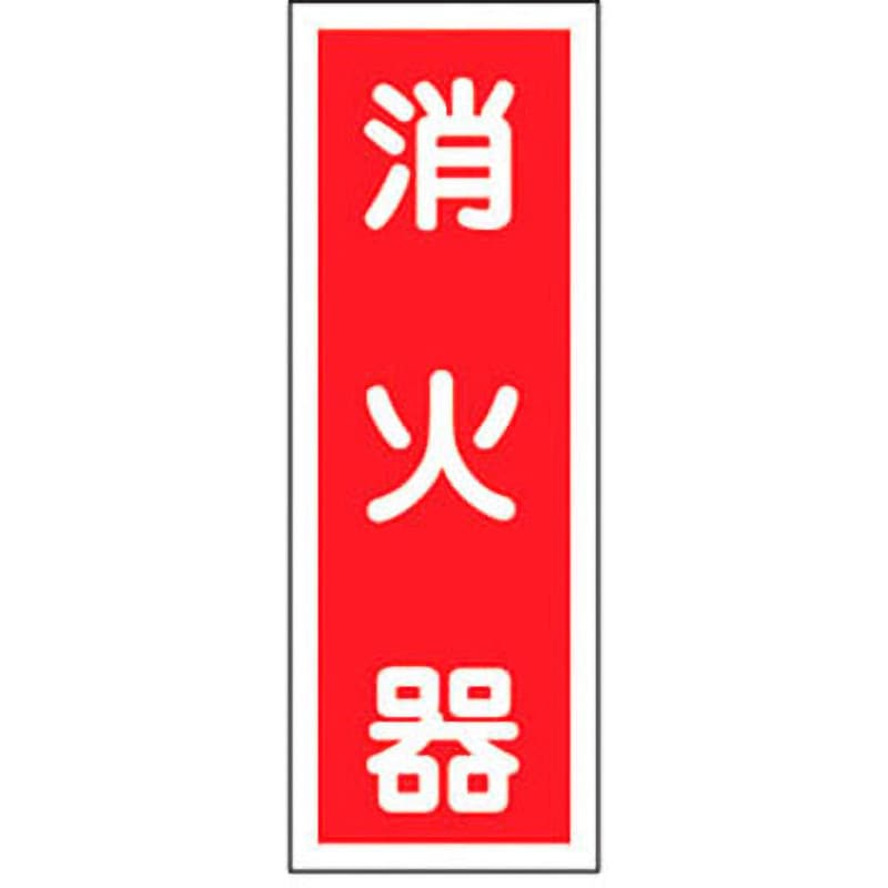 貼48 ステッカー標識 縦型 日本緑十字社 消火器 寸法240×80mm 1パック