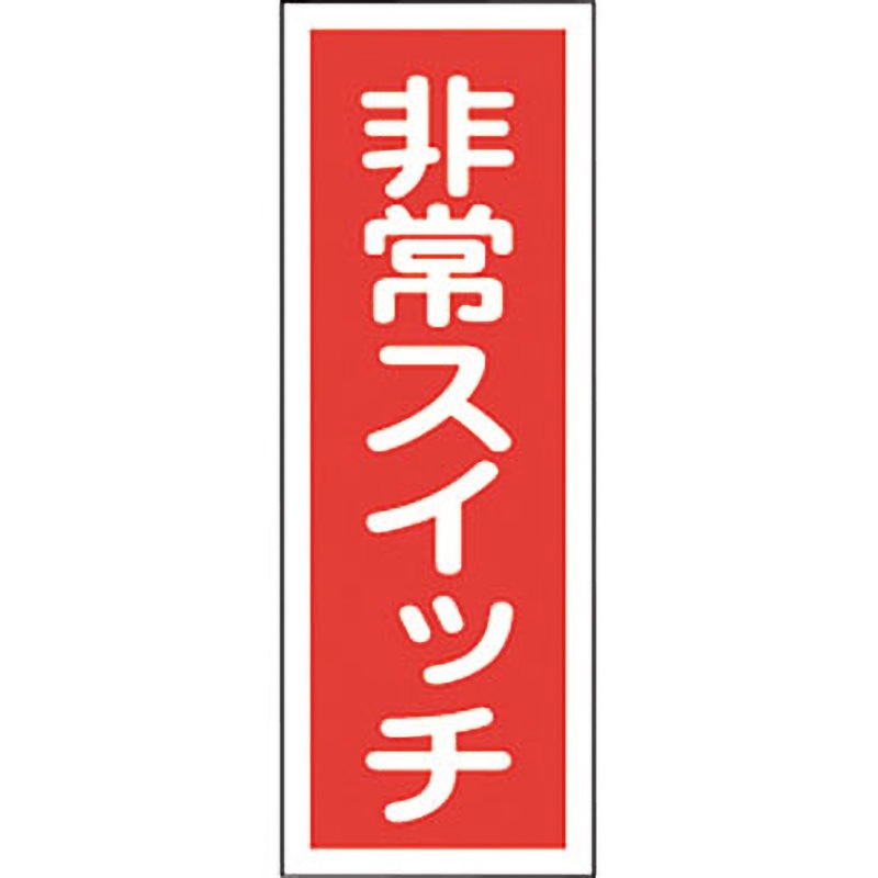 貼49 ステッカー標識 縦型 日本緑十字社 非常スイッチ 寸法240×80mm 1