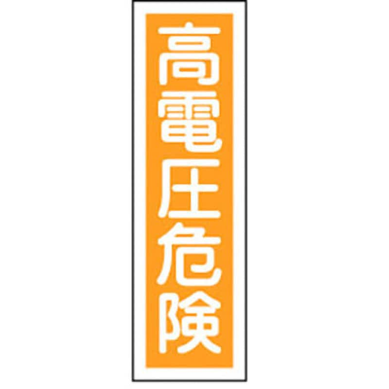 貼59 ステッカー標識 縦型 1パック(10枚) 日本緑十字社 【通販サイト