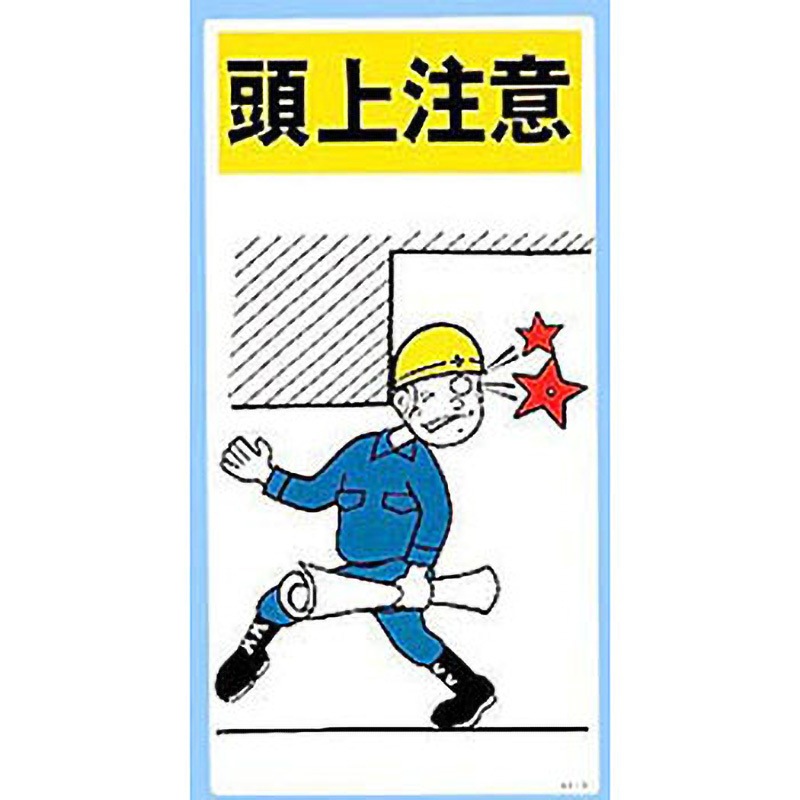 KY-9 イラスト標識 1枚 日本緑十字社 【通販モノタロウ】