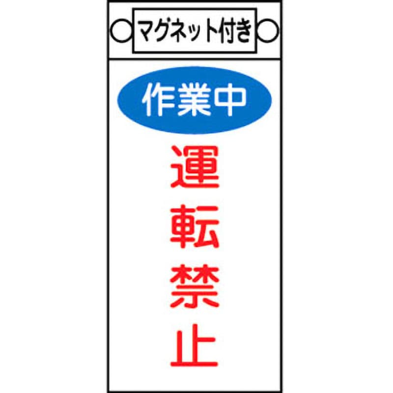 札-401 スイッチ関係 命札 日本緑十字社 マグネット両端ハトメ付