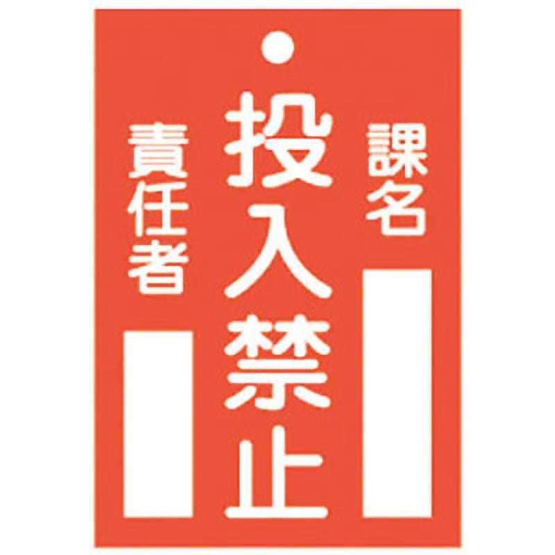 札-100 スイッチ関係 命札 日本緑十字社 取付方式:上部穴1 投入禁止 縦