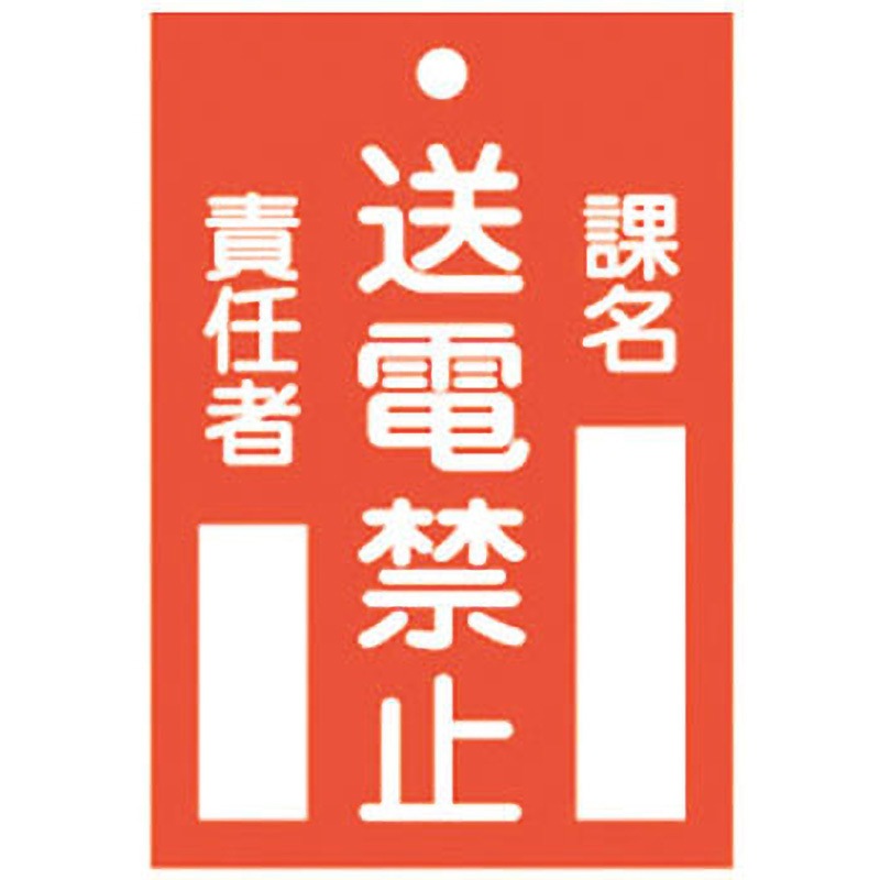 札-101 スイッチ関係 命札 日本緑十字社 取付方式:上部穴1 送電禁止 縦