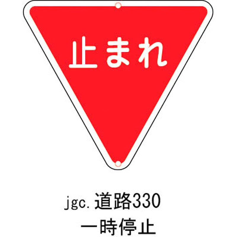 道路330 道路標識(構内用) 日本緑十字社 10mmΦ穴×2(上・下)・山型 取付方式:穴2 一時停止 - 【通販モノタロウ】